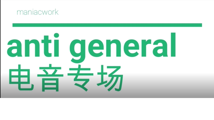 电音专场—Anti-General带你了解